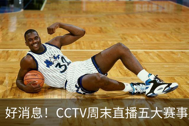 好消息！CCTV周末直播五大赛事 周日有豪门皇马 还有英超利物浦