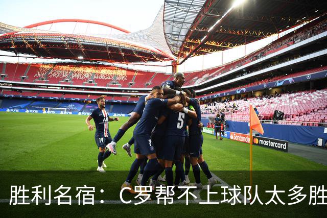 胜利名宿：C罗帮不上球队太多胜利却换不掉他，新月就能换本泽马